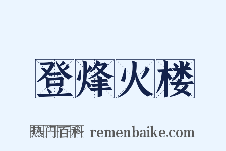 登烽火楼是什么意思的图片